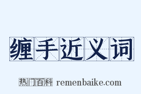 缠手近义词是什么意思的图片